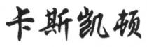 卡斯凯顿