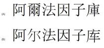 阿爾法因子庫 阿尔法因子库