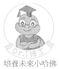 Dr.T 博士 培養未來小哈佛