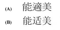 能適美 能适美