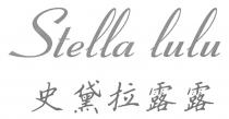 Stella lulu 史黛拉露露
