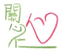 關心仁