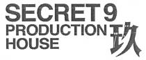 SECRET 9 PRODUCTION HOUSE 玖
