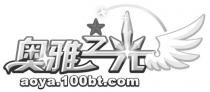 aoya.100bt.com 奥雅之光