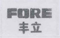 FORE 丰立