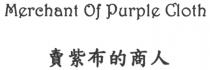 Merchant Of Purple Cloth 賣紫布的商人