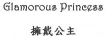 Glamorous Princess 擁戴公主
