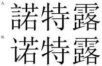 諾特露 诺特露