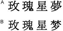 玫瑰星夢 玫瑰星梦