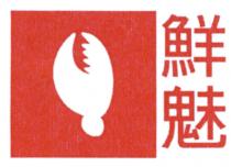 鮮魅