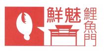 鮮魅 鯉魚門