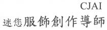 CJAI 迷您服飾創作導師
