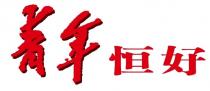 青年恒好