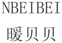 NBEIBEI 暖贝贝
