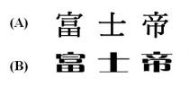富士帝