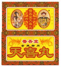老牌 養吾堂天喜丸 香港製造 祖傳秘方 養吾堂 金牌御用 天喜丸