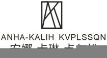 AK ANHA-KALIH KVPLSSQN 安娜-卡琳-卡尔松