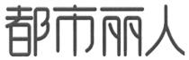 都市丽人