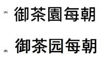 御茶園每朝 御茶园每朝