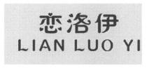 LIAN LUO YI 恋洛伊