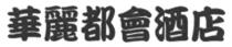 華麗都會酒店
