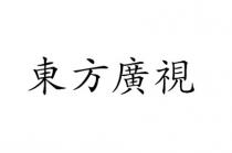 東方廣視