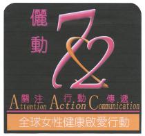 72 Attention Action Communication 儷動 關注 行動 傳遞 全球女性健康啟愛行動