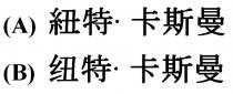 紐特 卡斯曼 纽特 卡斯曼