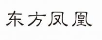东方凤凰