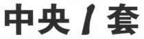 中央1套