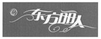 DF 东方丽人