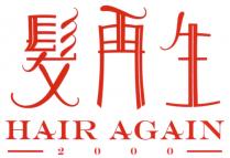 HAIR AGAIN 2000 髮再生