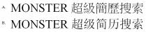 MONSTER 超級簡歷搜索 MONSTER 超级简历搜索