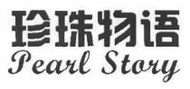 Pearl Story 珍珠物语