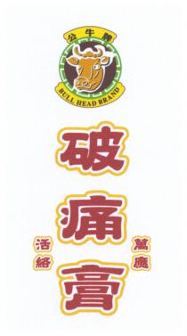 BULL HEAD BRAND 公牛牌 破痛膏 萬應 活絡