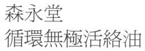 森永堂 循環無極活絡油