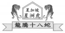 星加坡 星洲虎 龍騰十八蛇