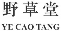 YE CAO TANG 野草堂