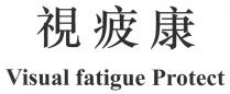 Visual fatigue Protect 視疲康