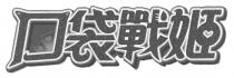 口袋戰姬