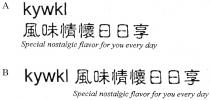 kywkl Special nostalgic flavor for you every day 風味情懷日日享