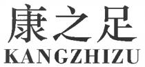 KANGZHIZU 康之足