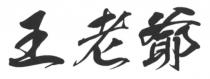 王老爺