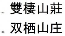 雙棲山莊 双栖山庄