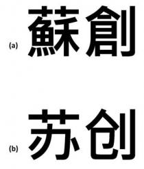 蘇創 苏创
