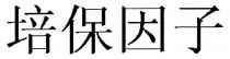 培保因子