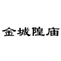 金城隍庙