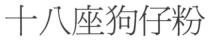 十八座狗仔粉