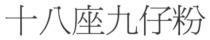 十八座九仔粉
