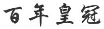 百年皇冠